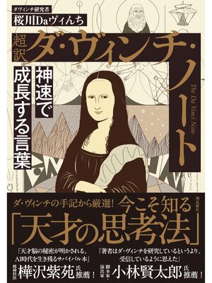 cover image of 超訳 ダ・ヴィンチ・ノート　神速で成長する言葉　文庫版
